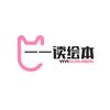 一一读绘本