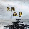 大丛讲故事