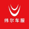 纬尔车服-车辆管理系统