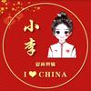 小李爱尚剪辑