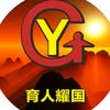 胸怀天下育人耀国