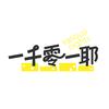 一千零一耶