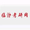 临汾考研网