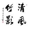 竹影清风