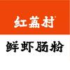 红荔村鲜虾肠粉官方账号
