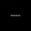 林影