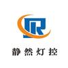静然灯控-小刘