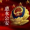 惠水公安