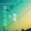 青春回忆录666