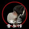 宸心音乐馆