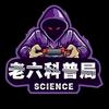 老六科普局