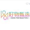 好物甄选🦁