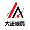 河北大进模具制造有限公司