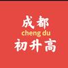 成都升学邓老师