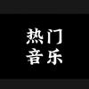 热门音乐