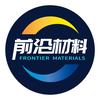 前沿材料