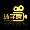 沐子君