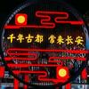 国际友城长安号