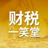 财税一笑堂