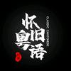 怀旧粤语经典