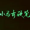 小马哥硬笔
