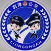 利津公安