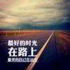 在路上 📷🎥