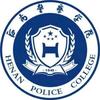 河南警察学院