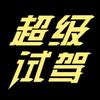 超级试驾