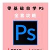 PS教程精选