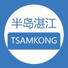 半岛湛江TSAMKONG