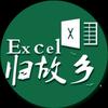 Excel归故乡
