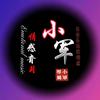 小军侃歌