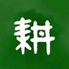 耕言耕语