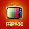 花芯影视
