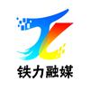 铁力融媒