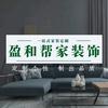 陕西盈和帮家装饰装修公司官方号