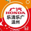 广汽本田乐清乐广店