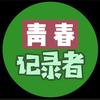 青春记录者