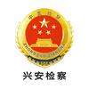 内蒙古兴安检察