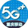 重庆移动