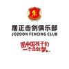 居正体育（击剑）官方