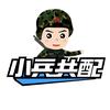 小兵共配