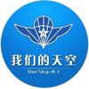 我们的天空