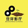 豆芽影厅