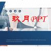 玖月PPT