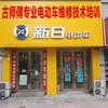 古师傅电动车维修技术培训