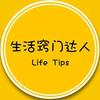 生活窍门达人