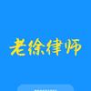 老徐律师