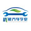 优能新能源汽车学堂